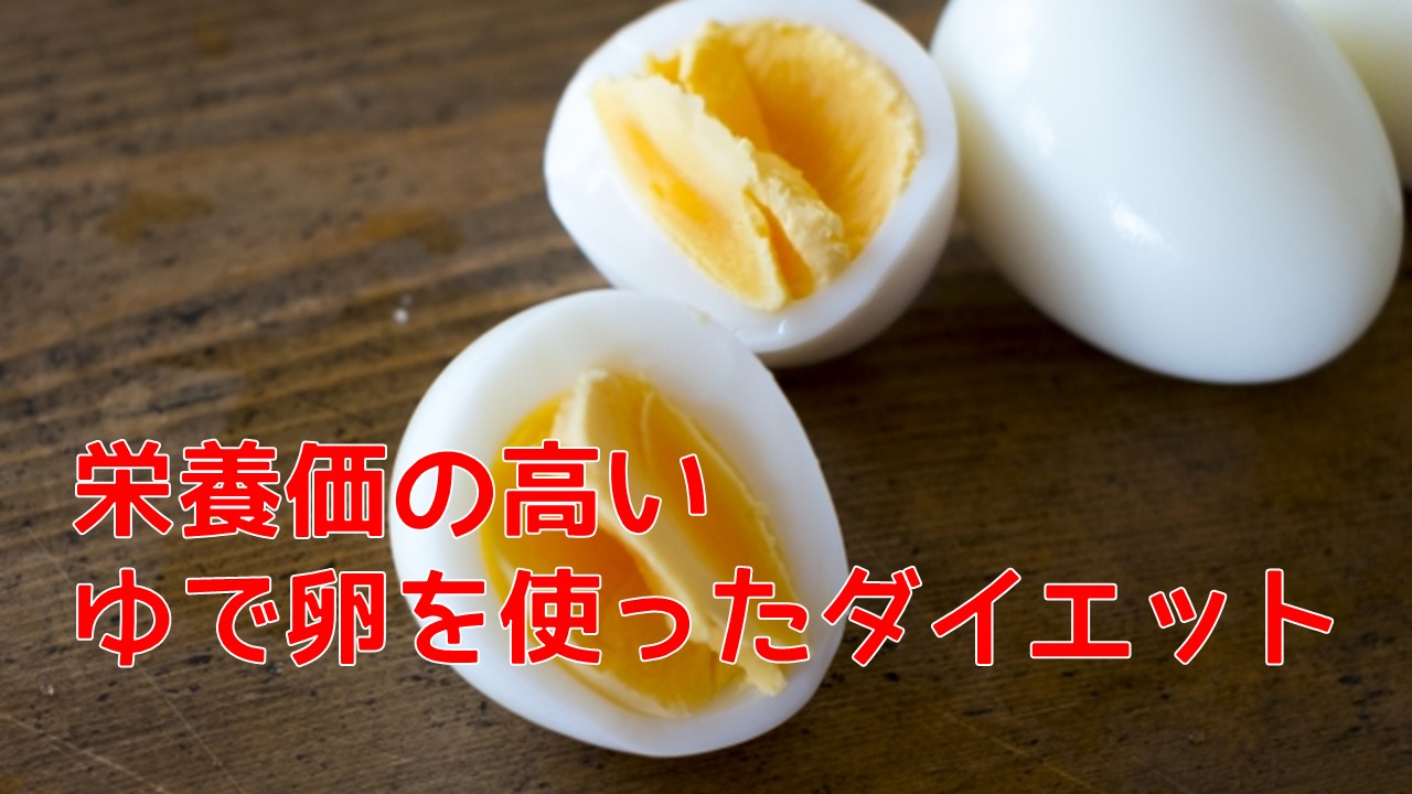 栄養価の高いゆで卵を使ったダイエット