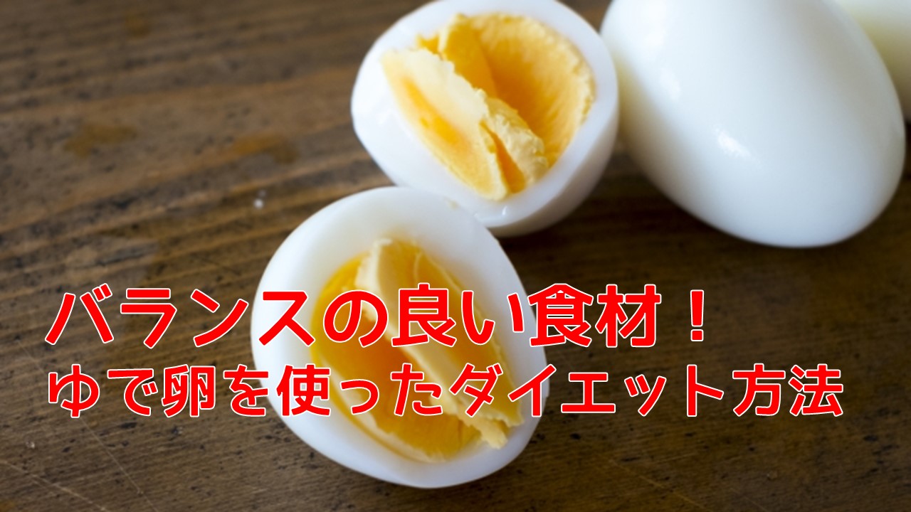 バランスの良い食材！ゆで卵を使ったダイエット方法
