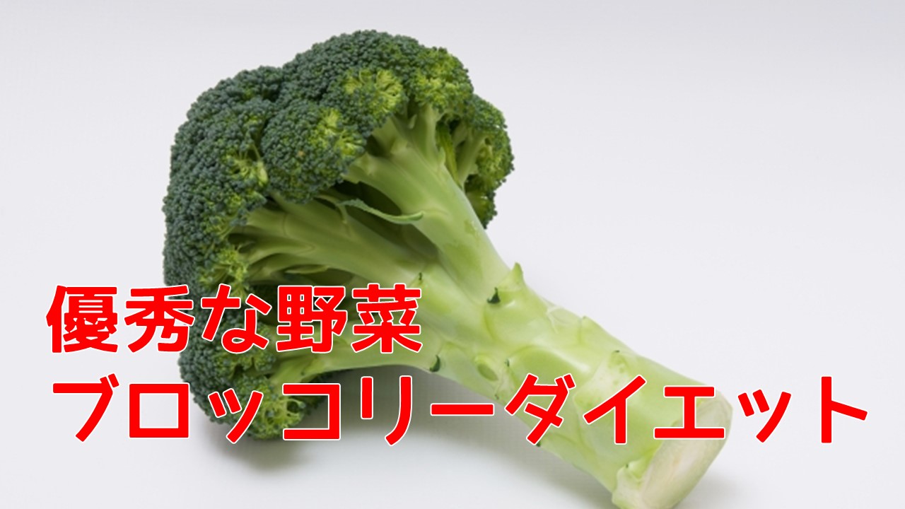 優秀な野菜ブロッコリーダイエット
