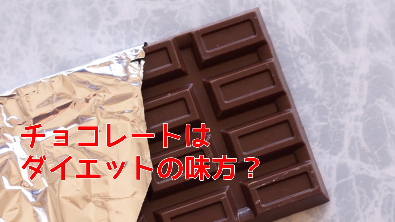 チョコレートはダイエットの味方？